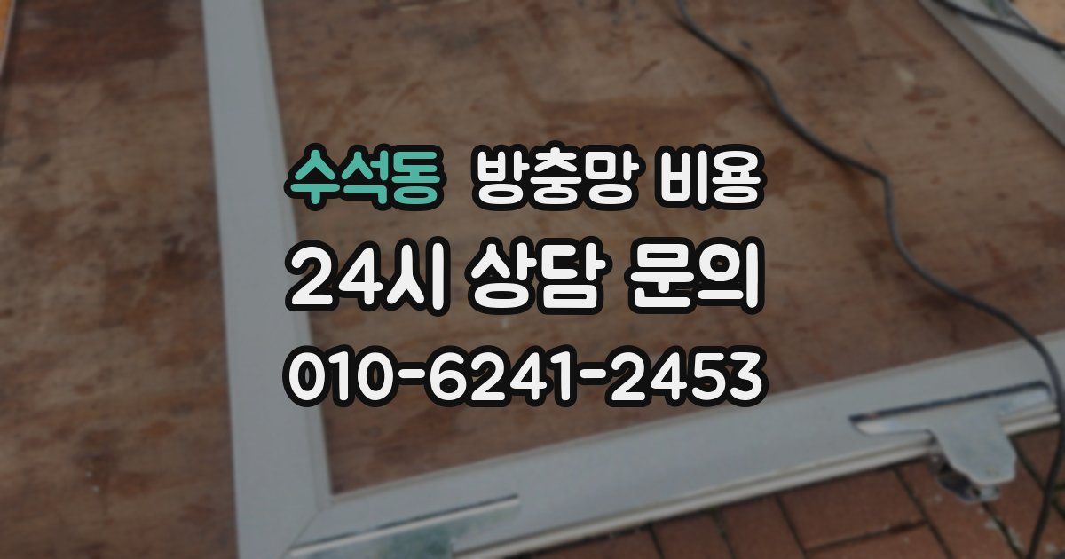 수석동 방충망 비용