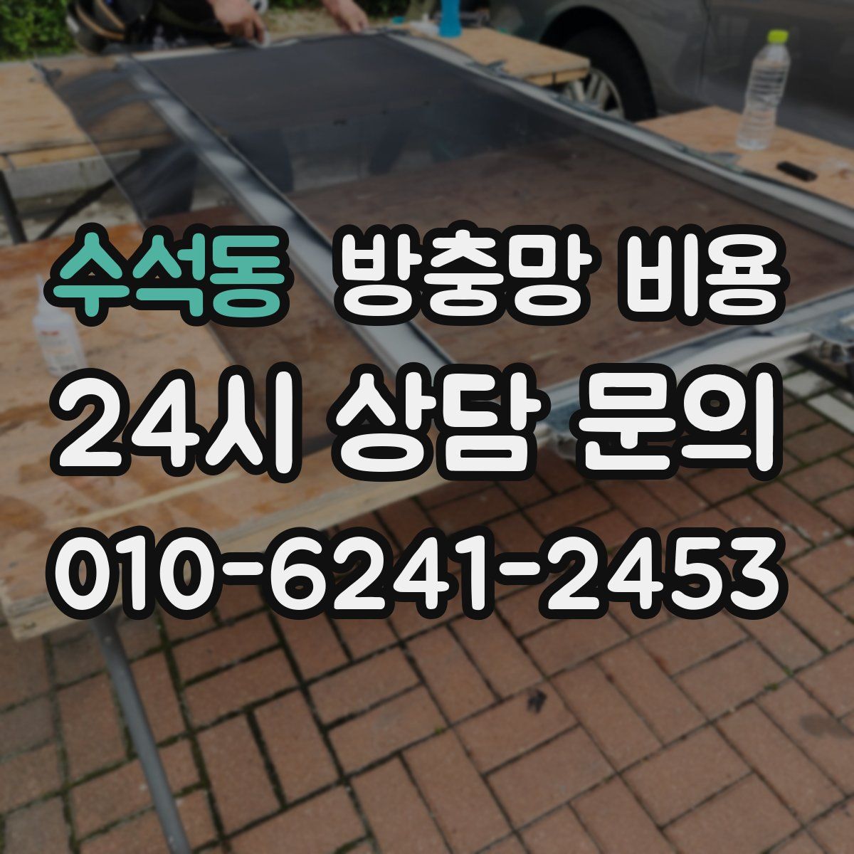 수석동 방충망 비용