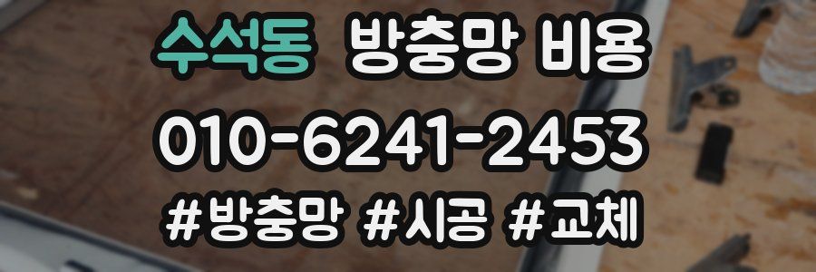 수석동 방충망 비용