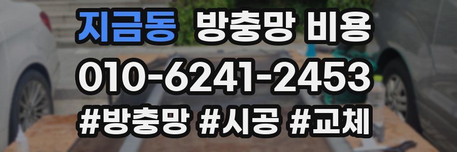 지금동 방충망 비용