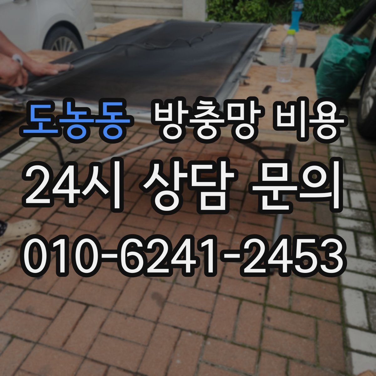 도농동 방충망 비용