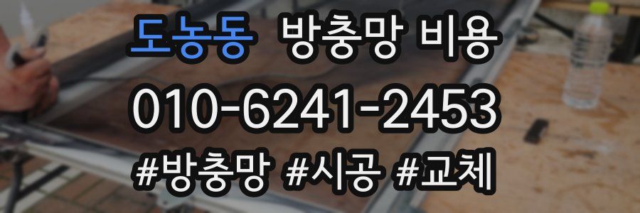 도농동 방충망 비용