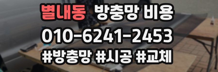 별내동 방충망 비용