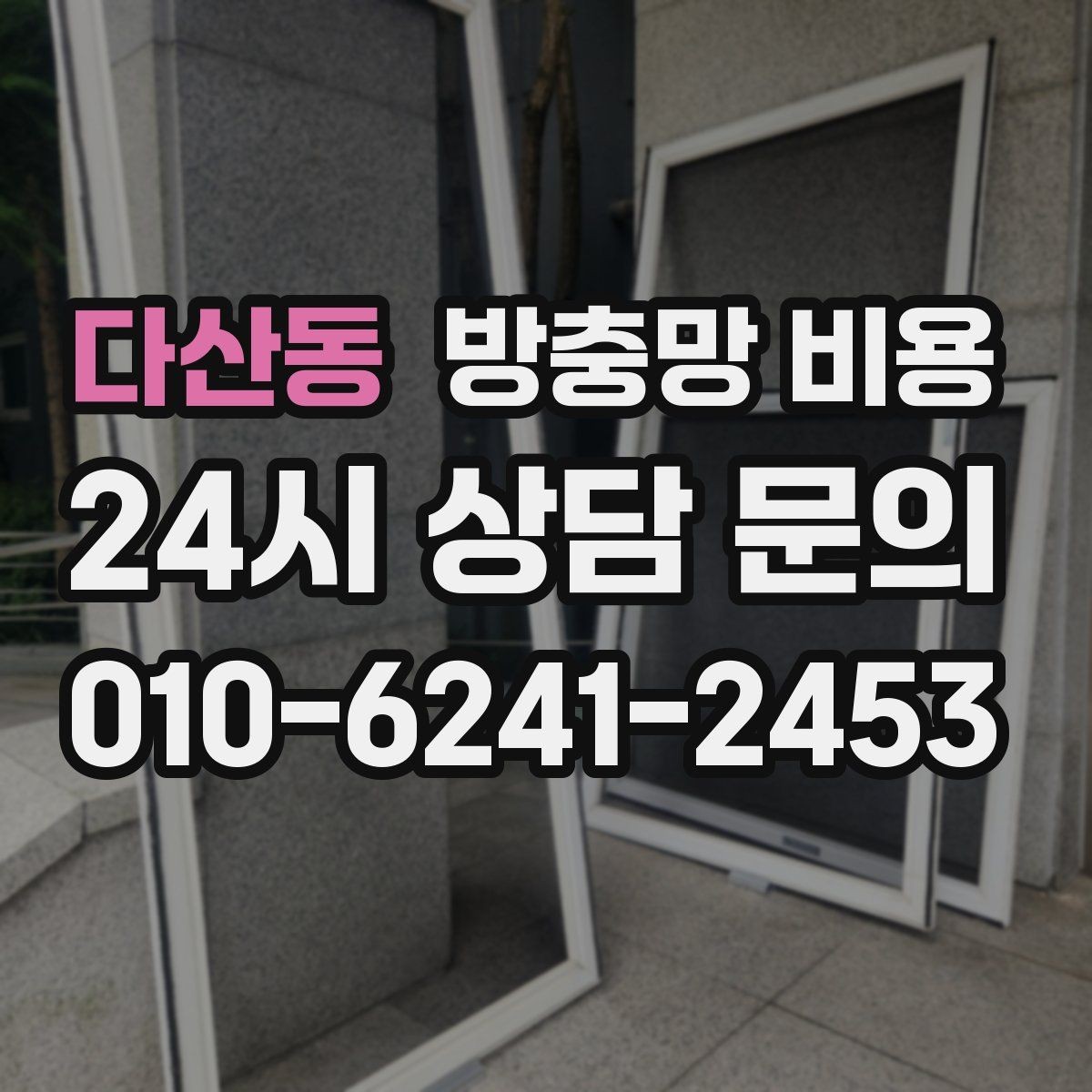 다산동 방충망 비용 비교 시 포함 여부를 꼭 봐야 할 것