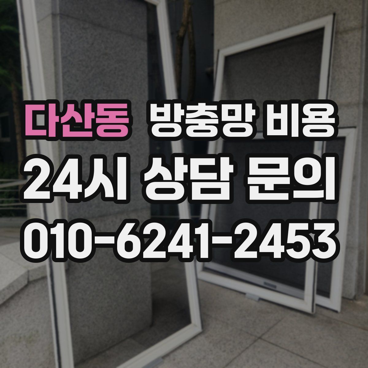 다산동 방충망 비용