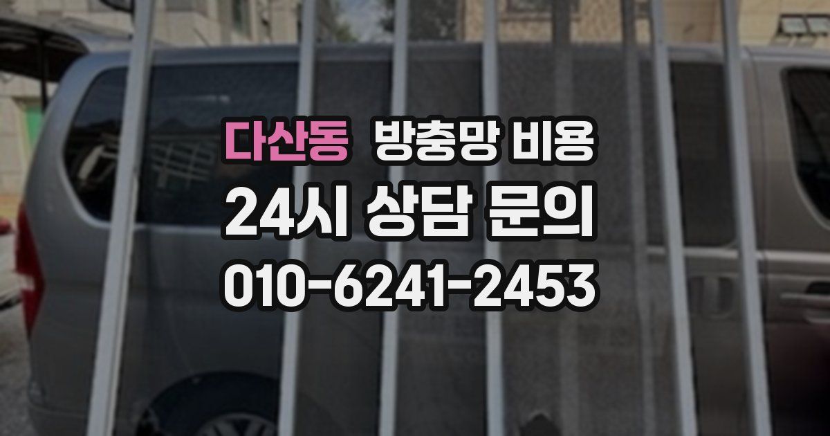 다산동 방충망 비용