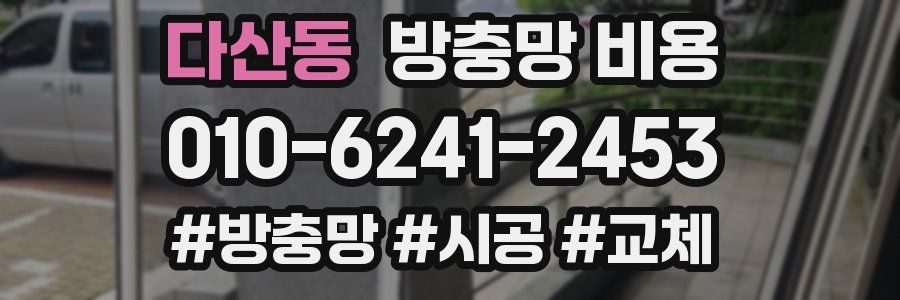 다산동 방충망 비용