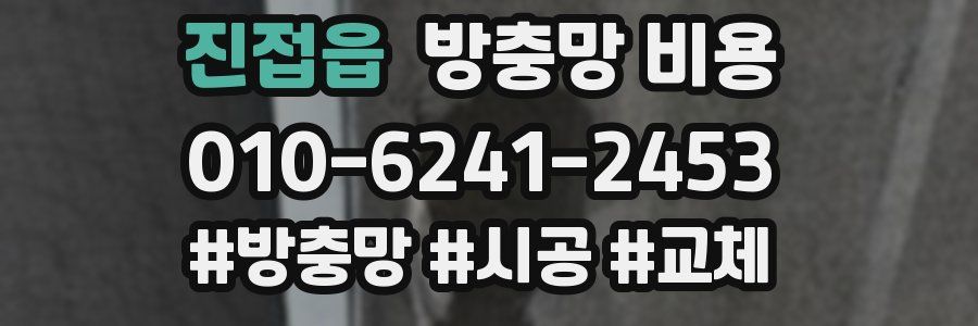 진접읍 방충망 비용