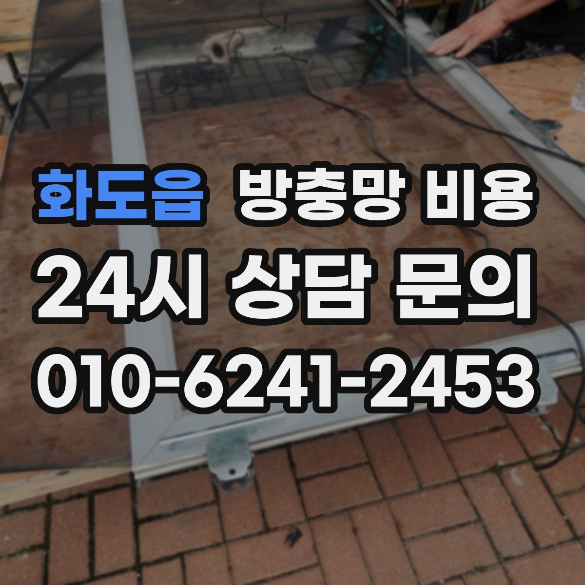 화도읍 방충망 비용