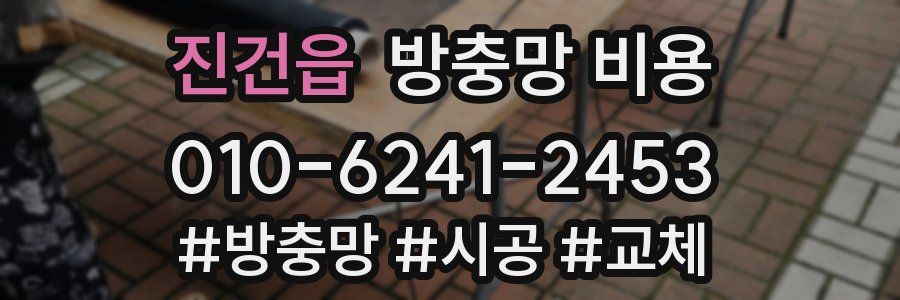 진건읍 방충망 비용