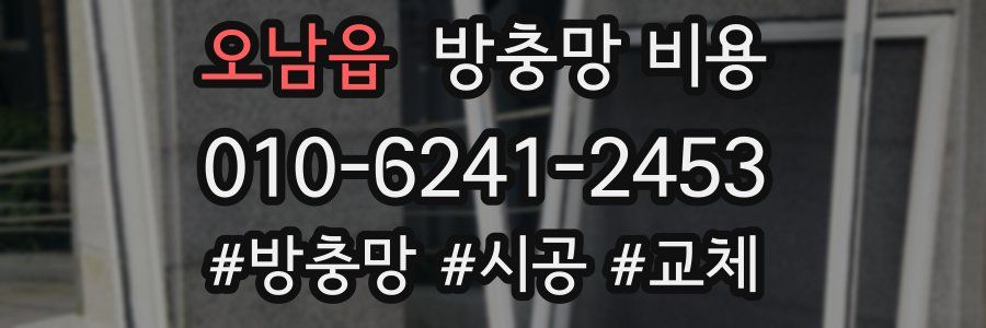 오남읍 방충망 비용