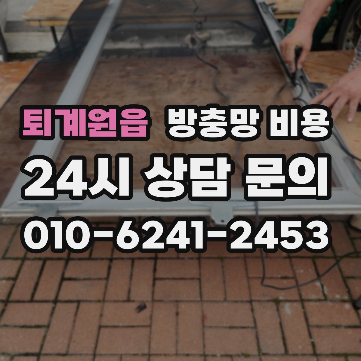 퇴계원읍 방충망 비용
