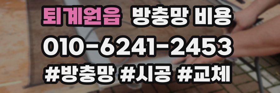 퇴계원읍 방충망 비용