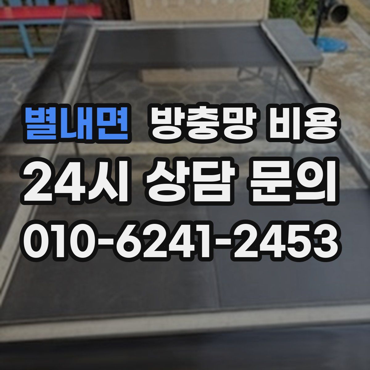 별내면 방충망 비용