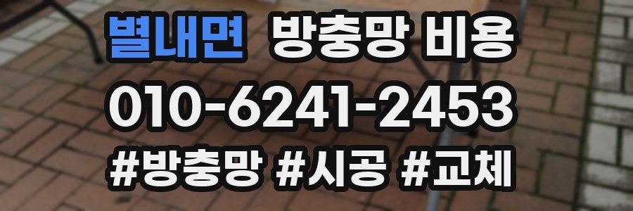 별내면 방충망 비용
