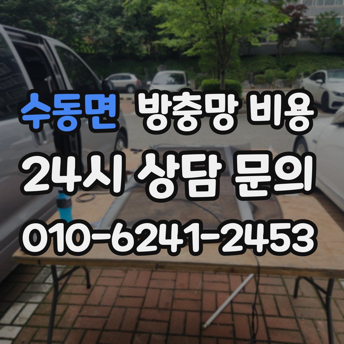 수동면 방충망 비용