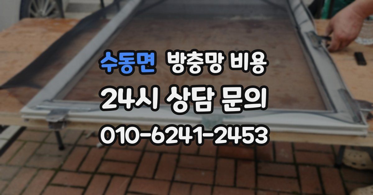 수동면 방충망 비용