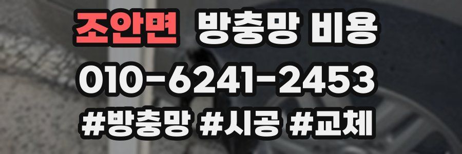조안면 방충망 비용