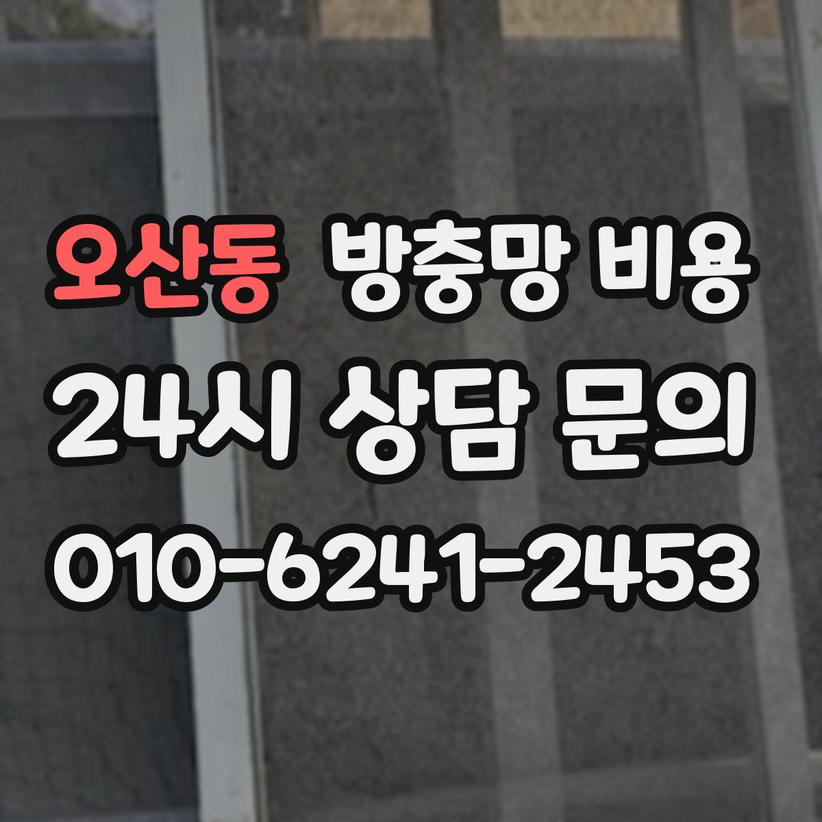 오산동 방충망 비용