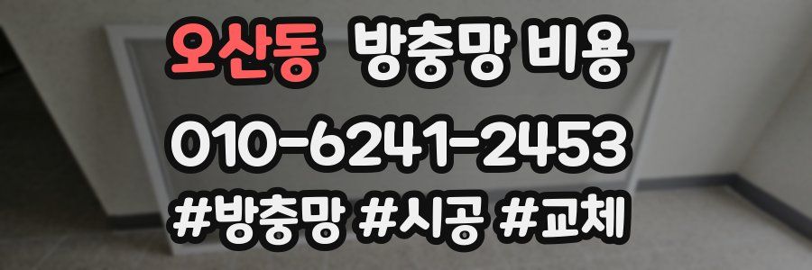 오산동 방충망 비용