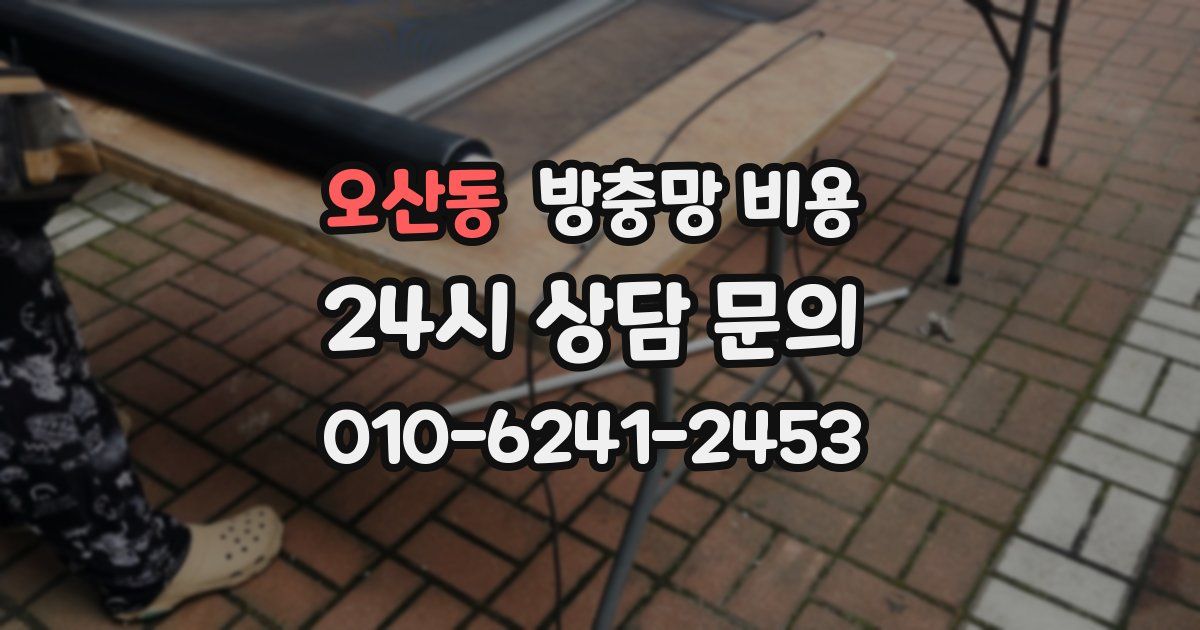 오산동 방충망 비용