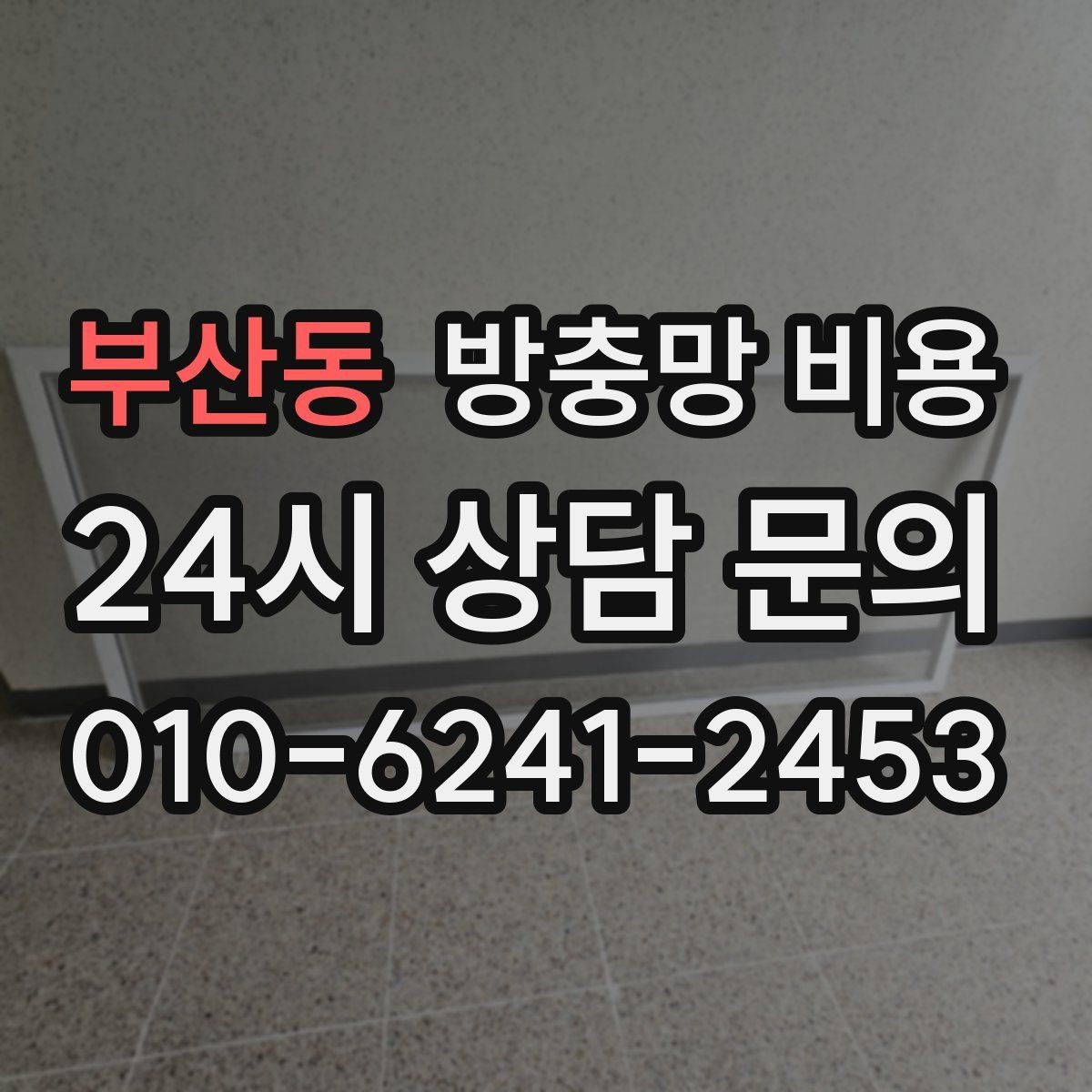 부산동 방충망 비용 설치 후 관리가 중요한 이유