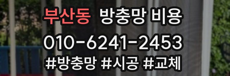 부산동 방충망 비용