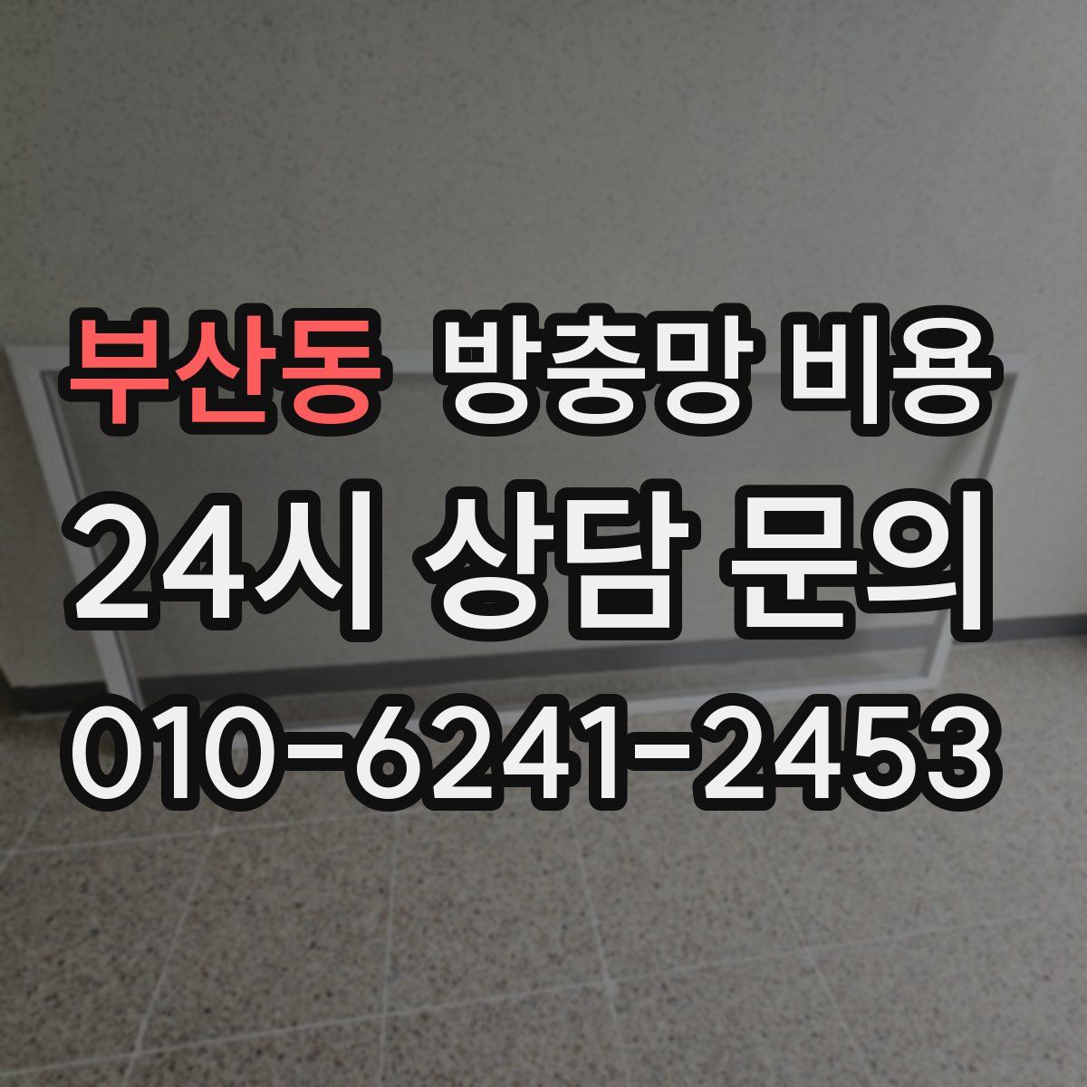 부산동 방충망 비용