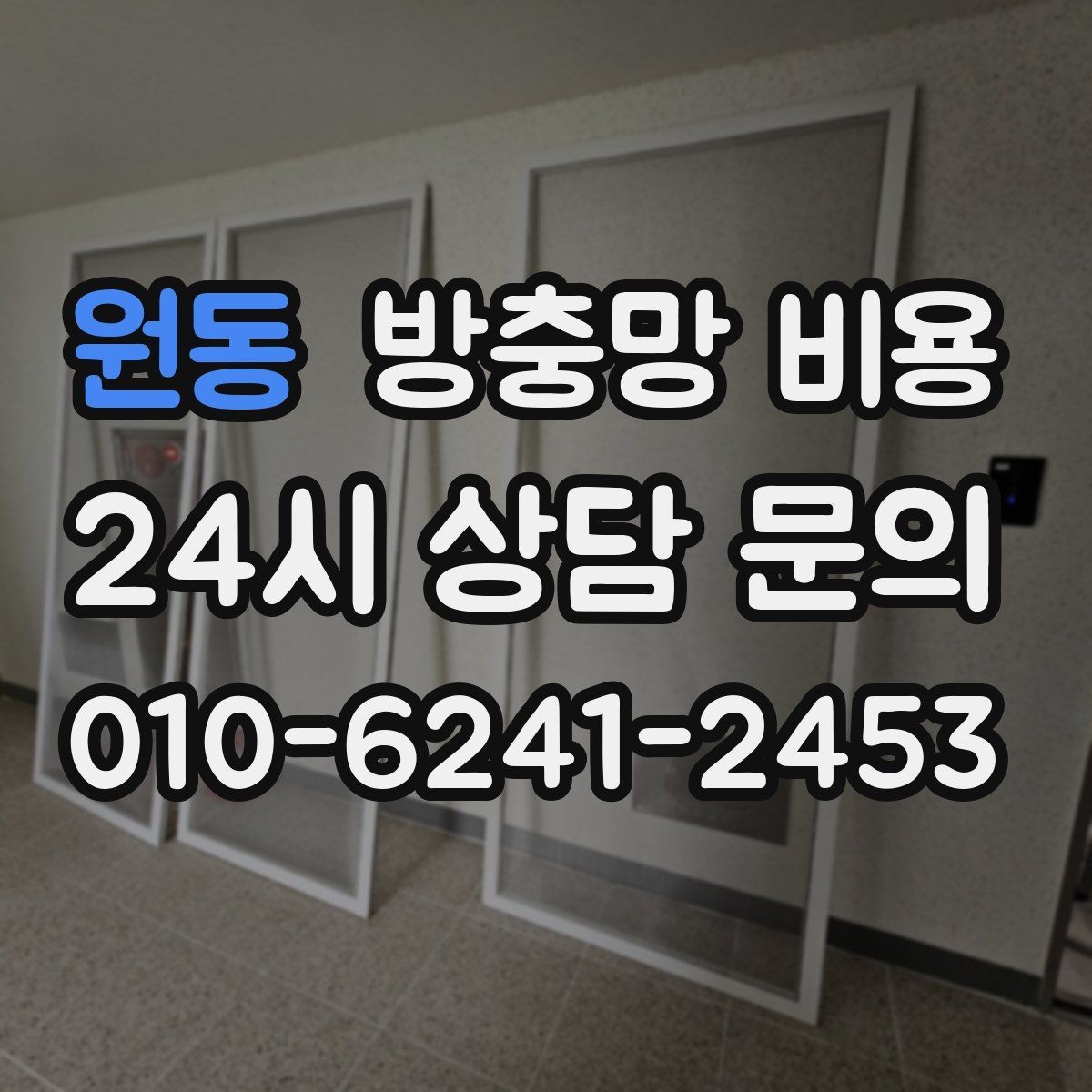 원동 방충망 비용 공간별로 다른 설치 포인트