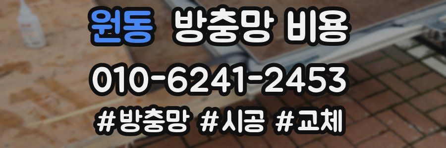 원동 방충망 비용