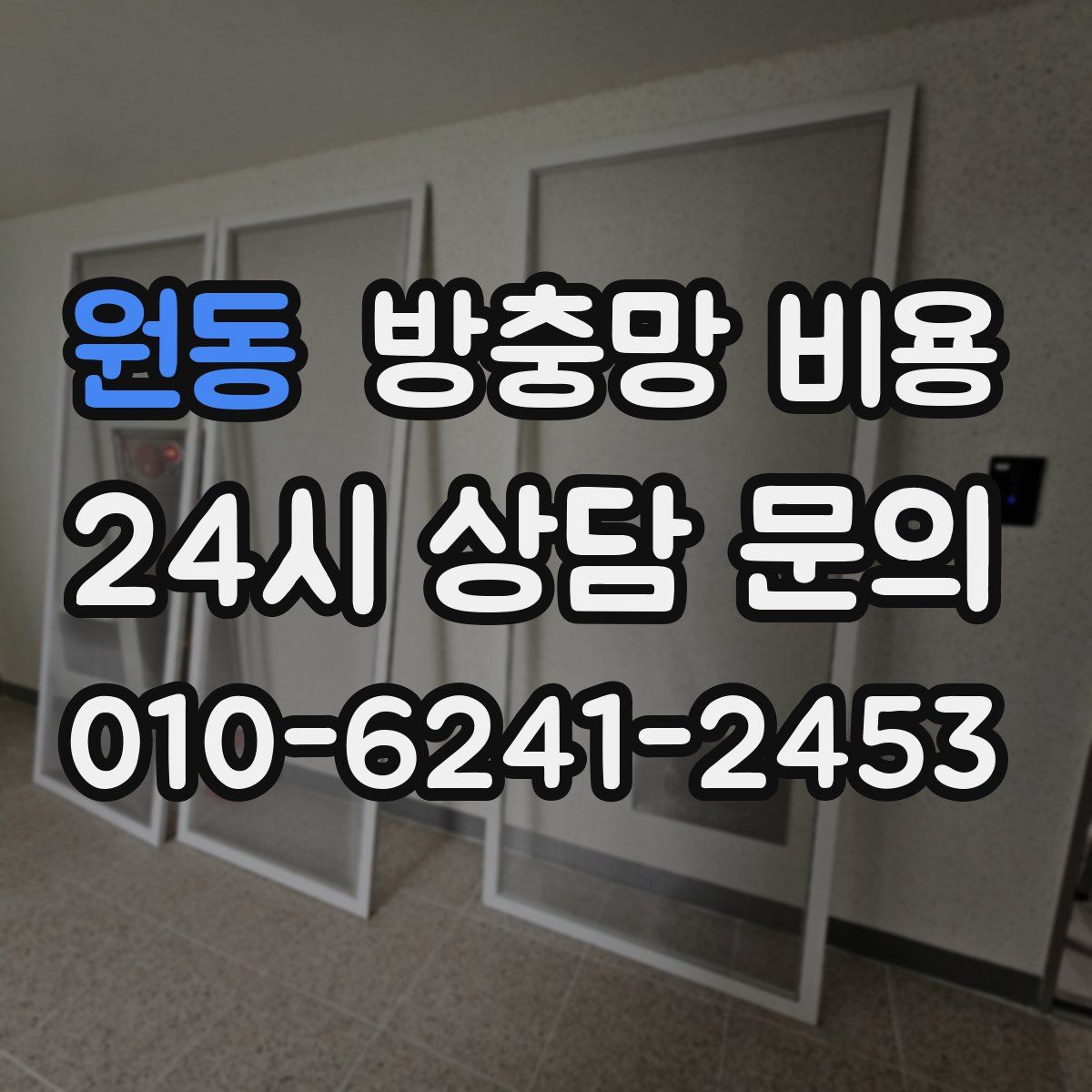 원동 방충망 비용