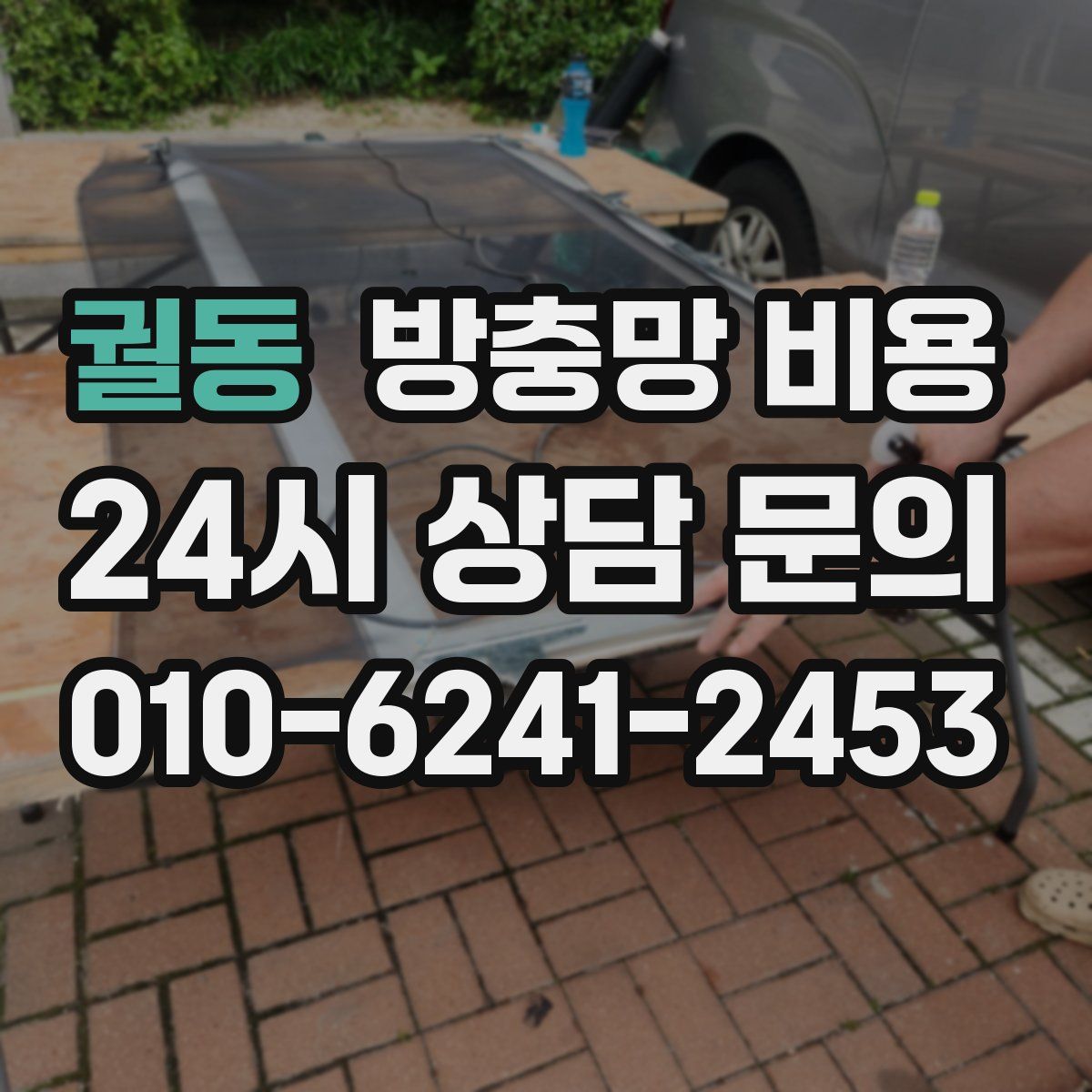 궐동 방충망 비용