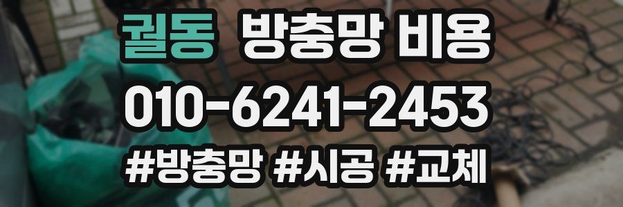 궐동 방충망 비용
