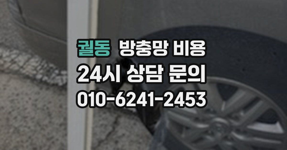 궐동 방충망 비용