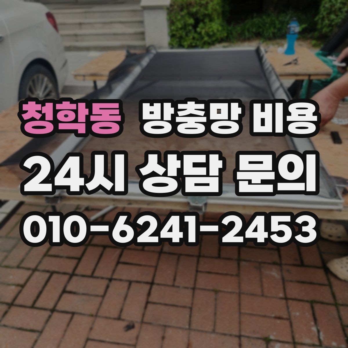 청학동 방충망 비용