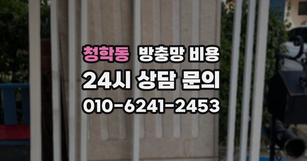 청학동 방충망 비용