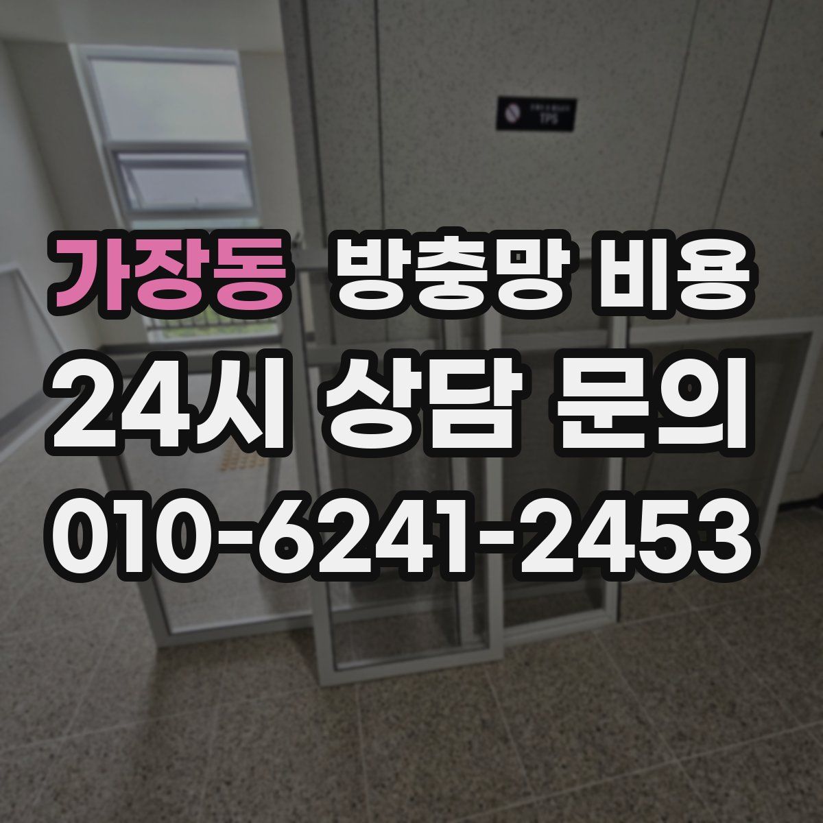 가장동 방충망 비용