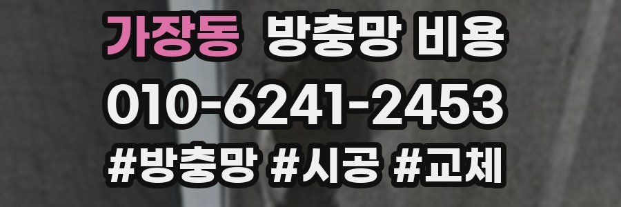 가장동 방충망 비용
