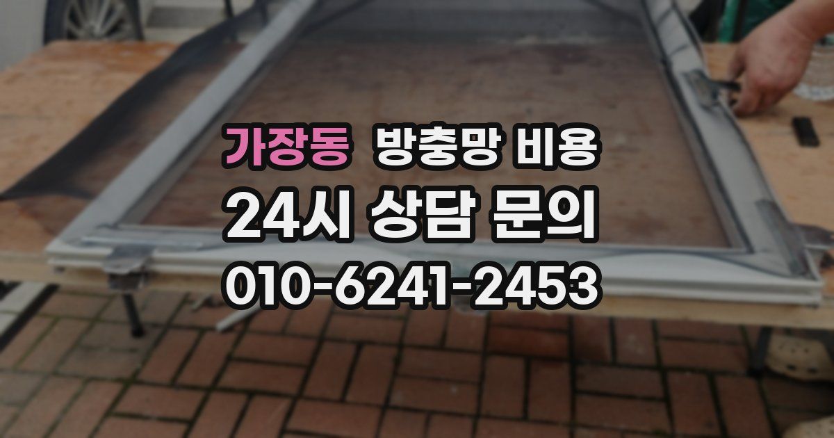 가장동 방충망 비용