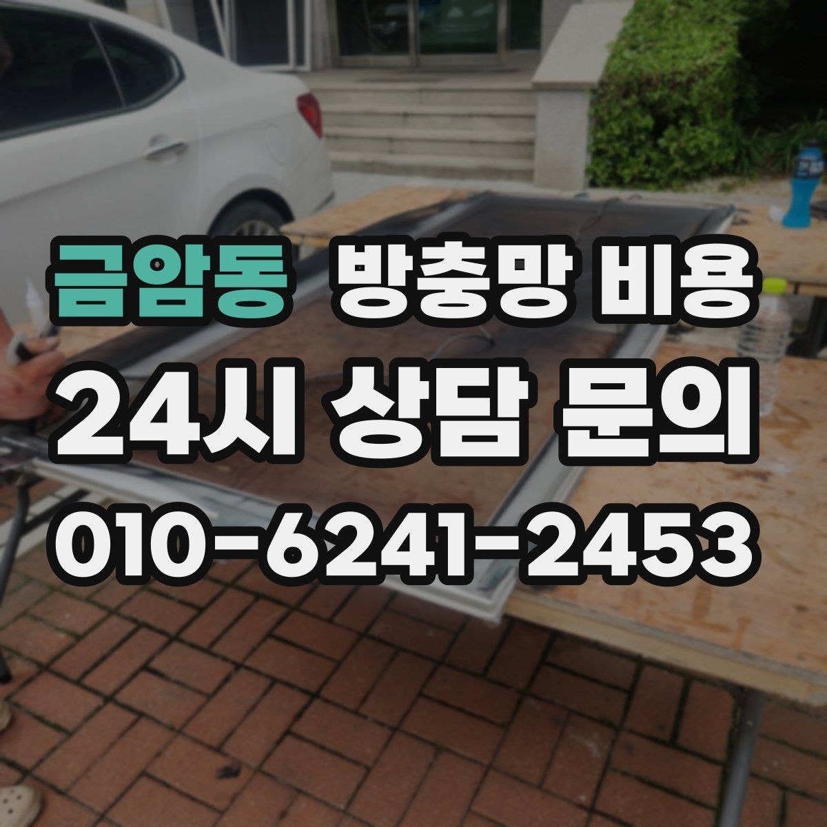 금암동 방충망 비용 교체와 신규 설치 차이 알아보기