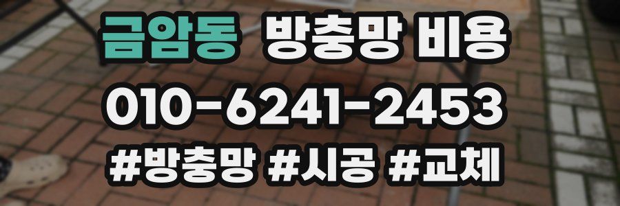 금암동 방충망 비용
