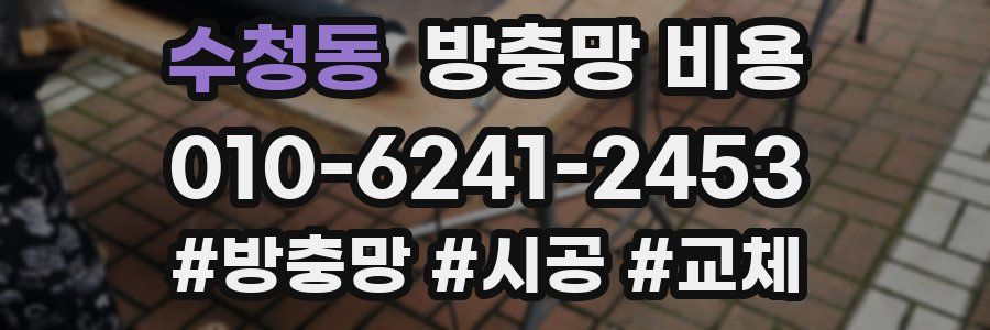 수청동 방충망 비용
