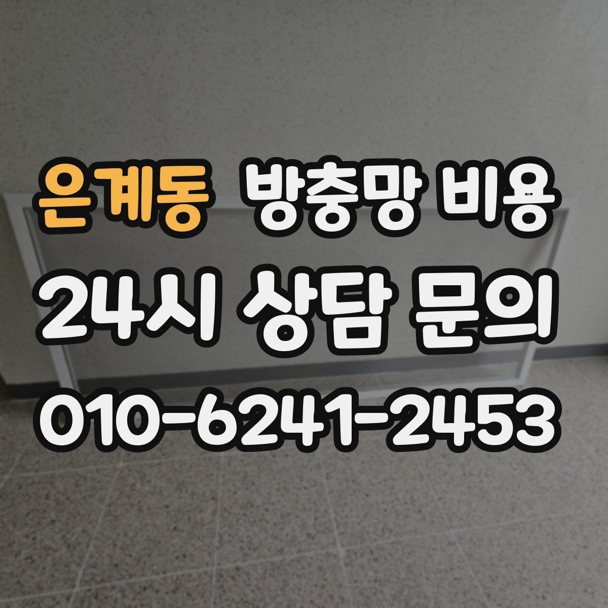 은계동 방충망 비용 안내문을 볼 때 헷갈리는 표현들