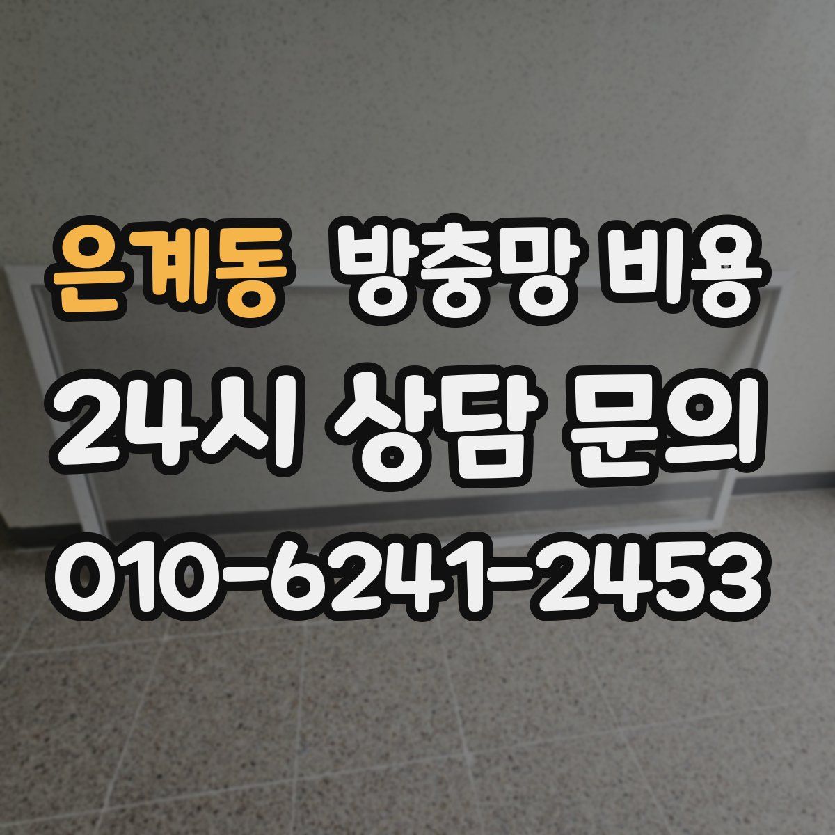 은계동 방충망 비용