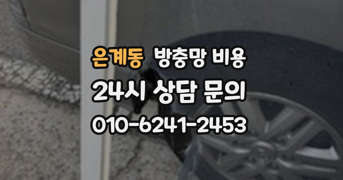 은계동 방충망 비용