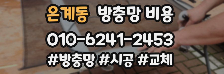 은계동 방충망 비용