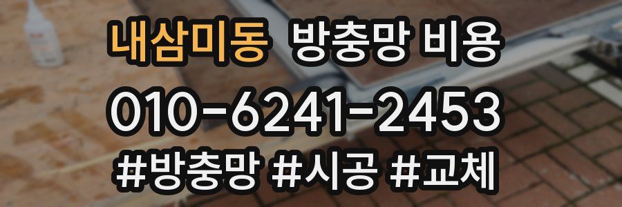 내삼미동 방충망 비용