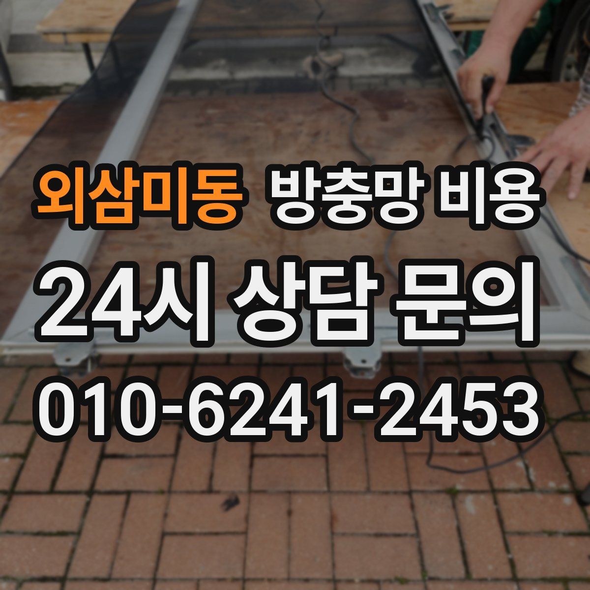 외삼미동 방충망 비용