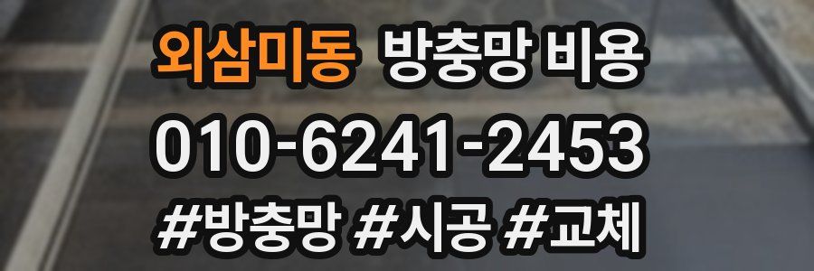 외삼미동 방충망 비용