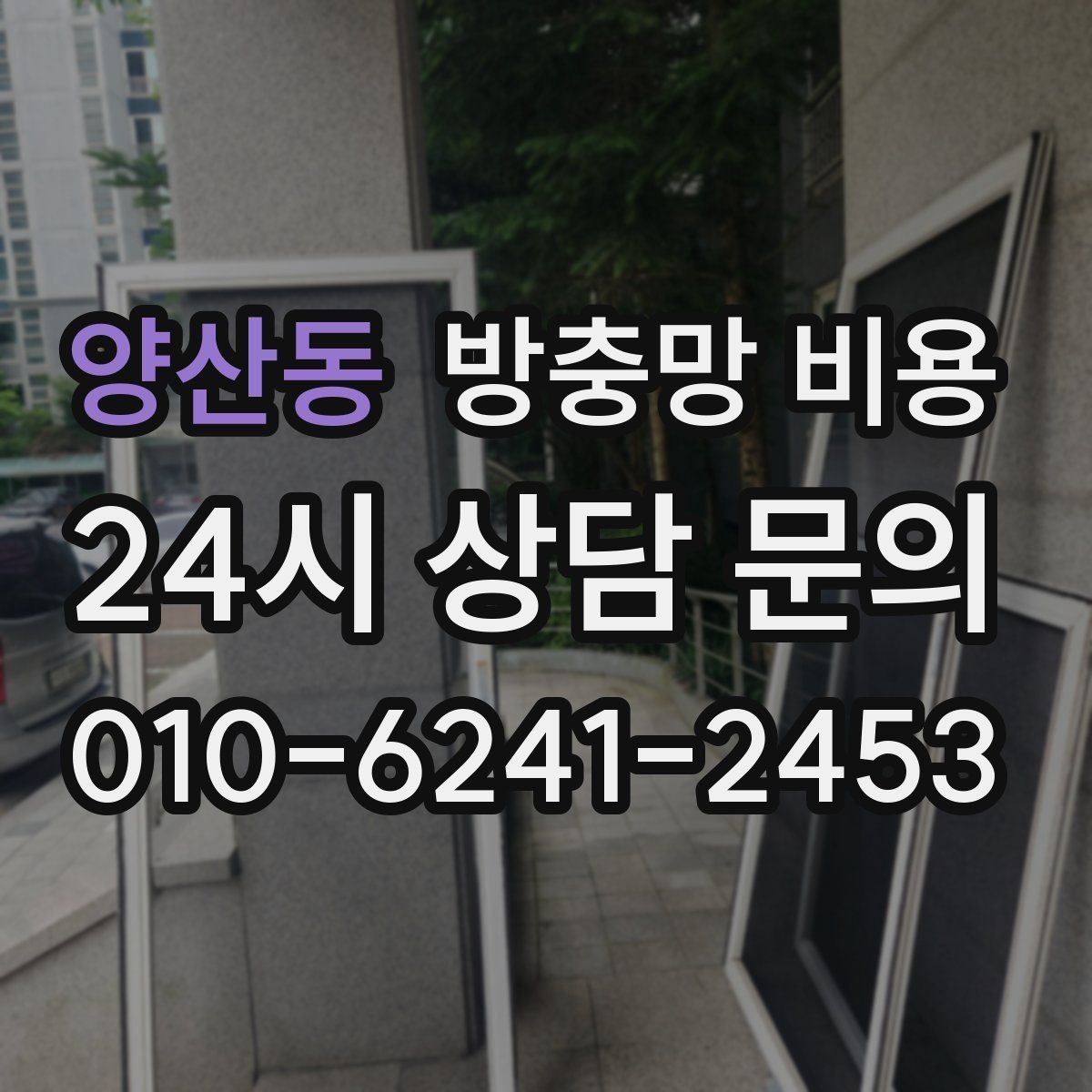 양산동 방충망 비용 시공 만족도를 높이는 선택 기준